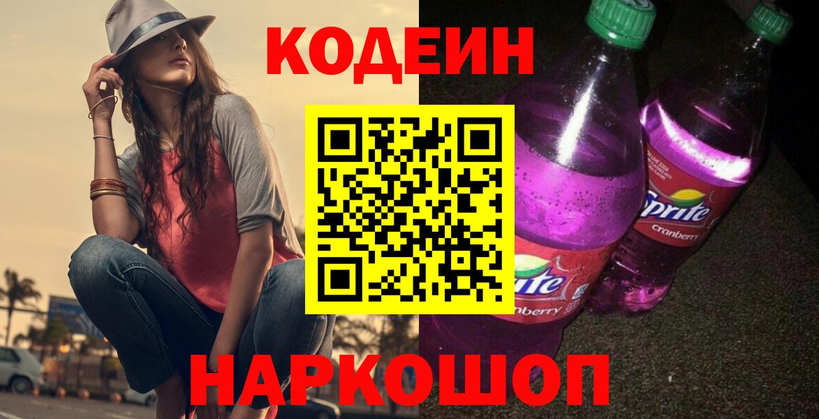 Кодеин напиток Lean (лин)  Codein Purple Drank  Белгород  Вход с VPN 